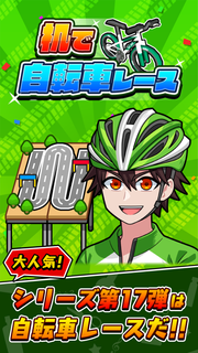 机で自転車レース PC