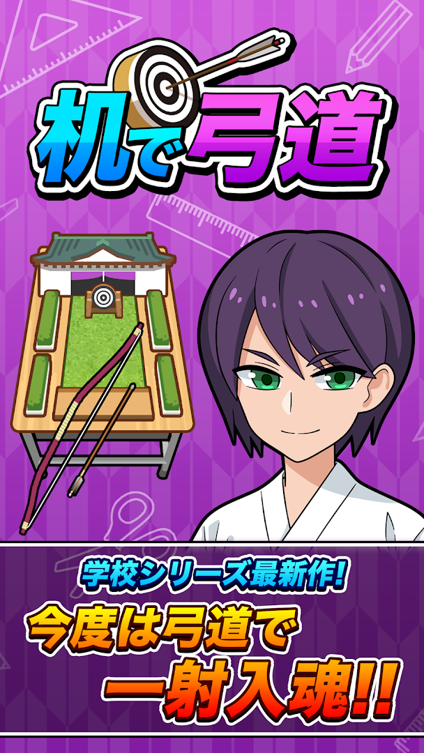 机で弓道（アーチェリー） PC版