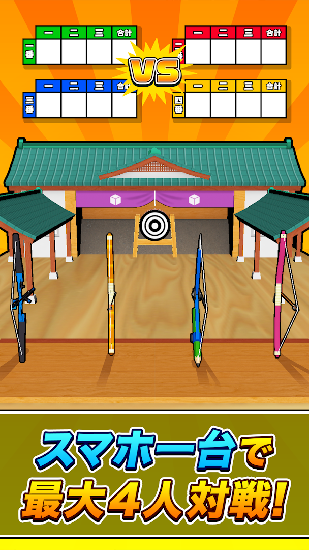 机で弓道（アーチェリー） PC版
