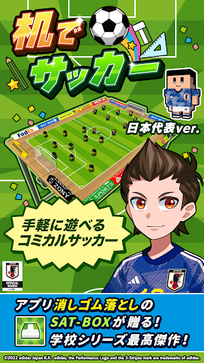 机でサッカー
