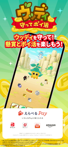 ウッディ-守ってポイ活