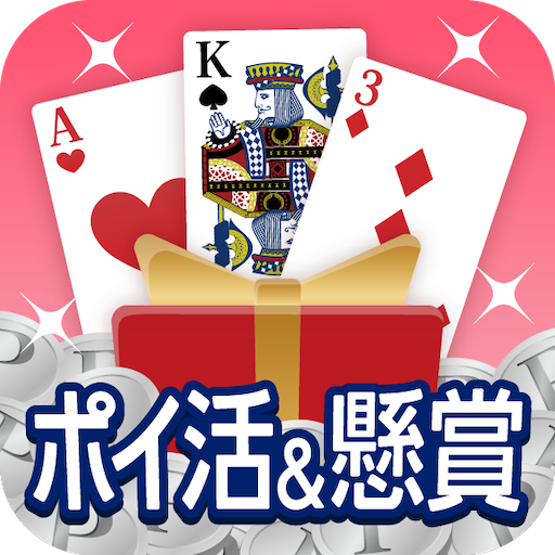 ポイ活&懸賞ソリティア - 暇つぶしゲーム 面白い 脳トレ PC版