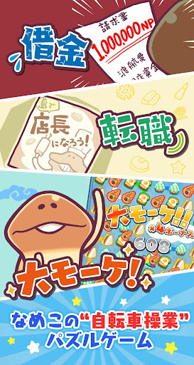 〈なめこのパズル〉まとめてモーケ！なめこ店 PC版