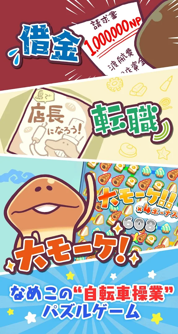 〈なめこのパズル〉まとめてモーケ！なめこ店 PC版