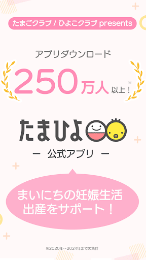 まいにちのたまひよ－妊娠・出産・育児期に毎日役立つアプリ PC