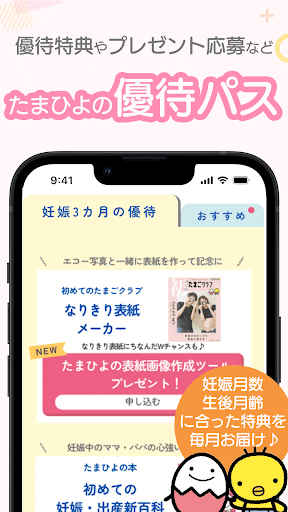まいにちのたまひよ－妊娠・出産・育児期に毎日役立つアプリ PC