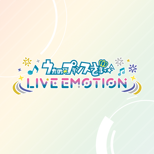 うたのプリンスさまっ LIVE EMOTION PC版