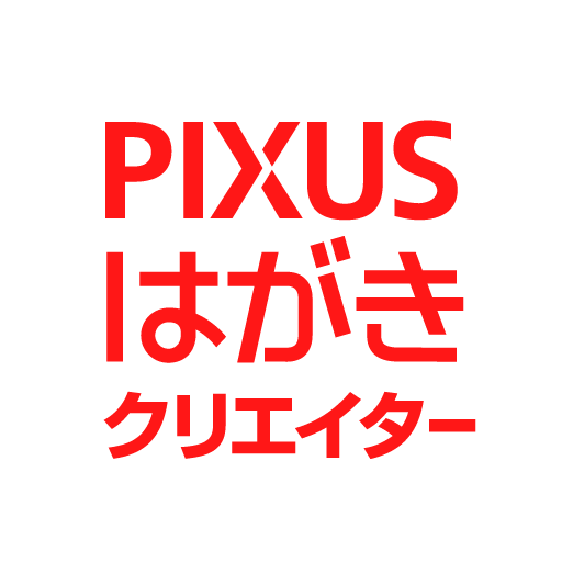 PIXUSはがきクリエイター PC版