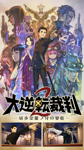 大逆転裁判２ －成歩堂龍ノ介の覺悟－ PC版