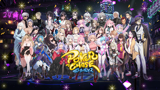 ポーカーチェイス