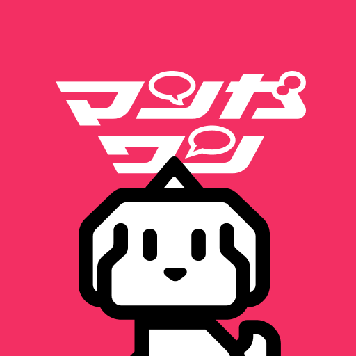 マンガワン-小学館のオリジナル漫画を毎日配信