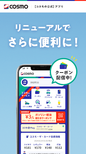 【コスモの公式】アプリ PC版