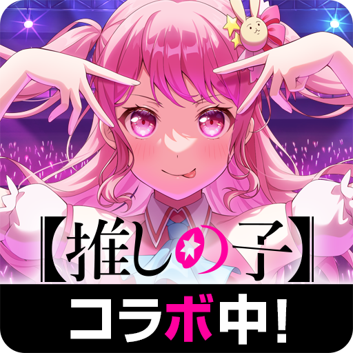 バンドリ！ ガールズバンドパーティ！