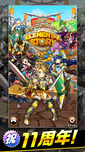 エレメンタルストーリー 【共闘×対戦パズルゲームRPG】 PC版
