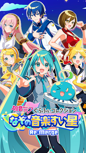 初音ミクぐらふぃコレクションなぞの音楽すい星Re:Merge PC