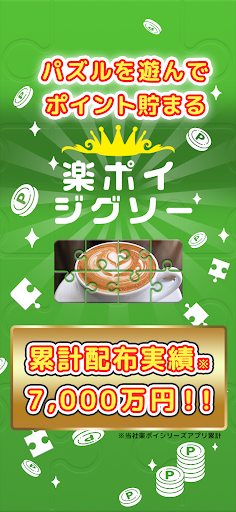 ポイ活ゲーム ポイントでお小遣い稼ぎなら 楽ポイ ジグソー PC版