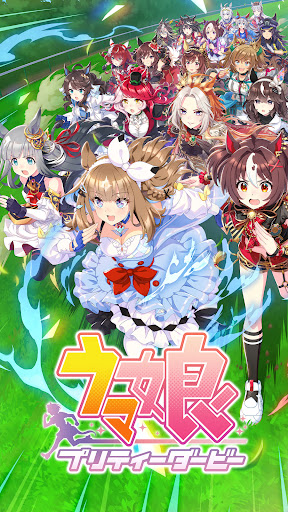 ウマ娘 プリティーダービー