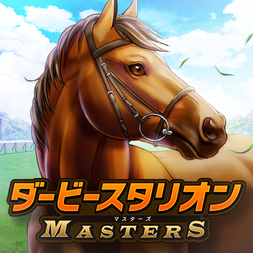 ダービースタリオン マスターズ [競馬ゲーム] PC版