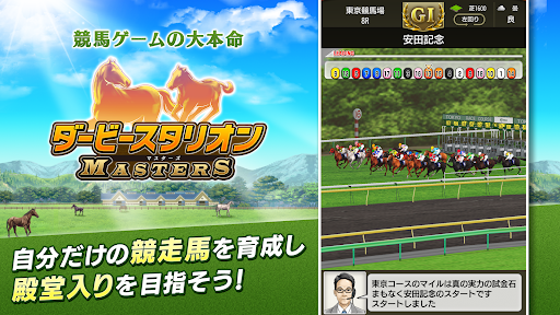 ダービースタリオン マスターズ [競馬ゲーム]