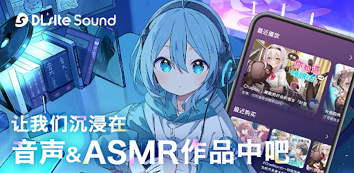 DLsite Sound电脑版