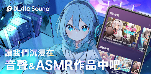 DLsite Sound電腦版