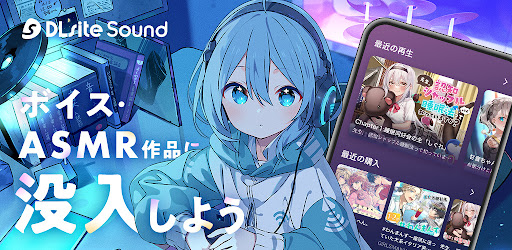 DLsite Sound PC版