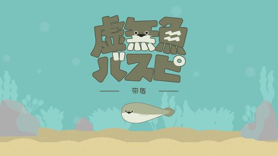 虚無魚BasPi！〜带盾〜：萨卡班甲鱼？电脑版