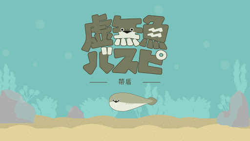 虚無魚BasPi！〜帶盾〜：薩卡班甲魚電腦版