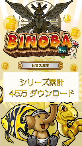 ビノバ 社会-小学生,3年生- 地図記号や生活をドリルで暗記