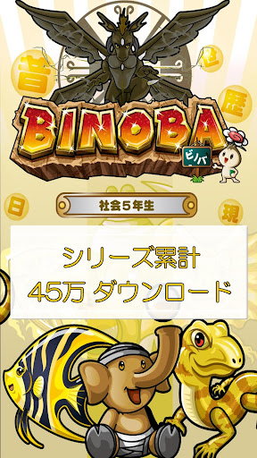 ビノバ 社会-小学生,5年生- 地理や地図をドリルで暗記 PC版