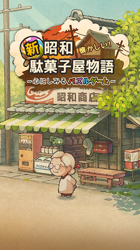 新・昭和駄菓子屋物語　～心にしみるパズルゲーム～ PC版