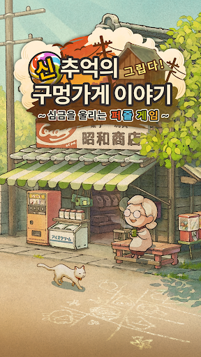 신・추억의 구멍가게 이야기 ~심금을 울리는 퍼즐 게임~ PC
