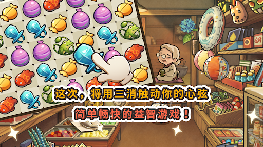 新·昭和杂货店物语　～感动人心三消游戏～电脑版