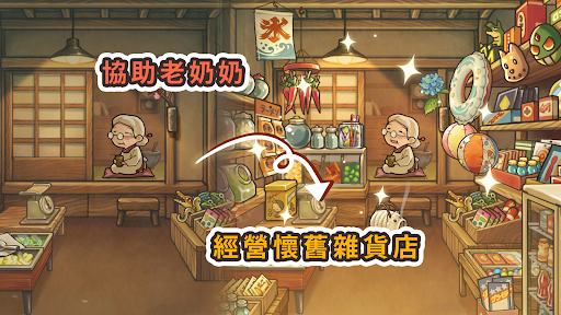 新・昭和雜貨店物語　～感動人心三消遊戲～電腦版
