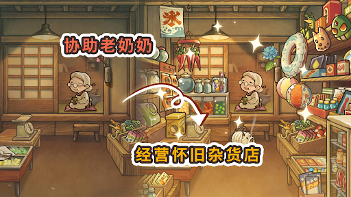 新·昭和杂货店物语　～感动人心三消游戏～电脑版