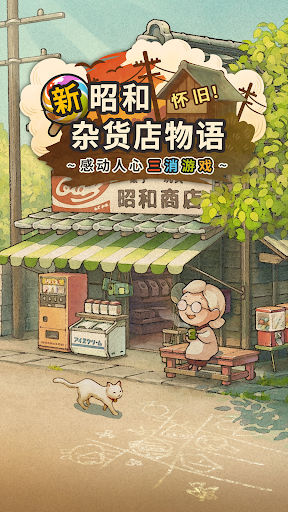新·昭和杂货店物语　～感动人心三消游戏～电脑版