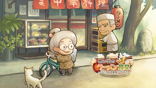思い出のラーメン食堂　～心にしみる昭和シリーズ～