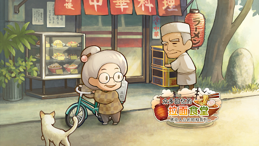 众多回忆的拉面食堂　～感动人心的昭和系列～