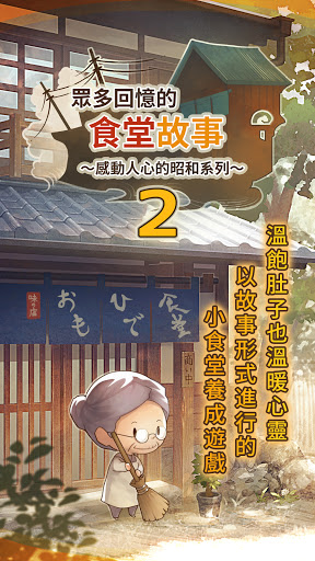 眾多回憶的食堂故事2 ～感動人心的昭和系列～