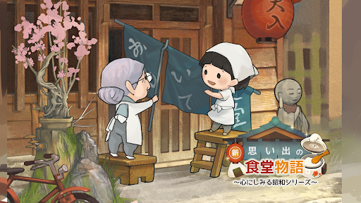 新・思い出の食堂物語　〜心にしみる昭和シリーズ〜 PC版