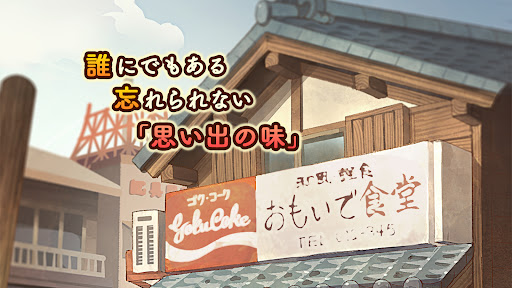 懐かしの食堂物語　〜心にしみる昭和シリーズ〜 PC版