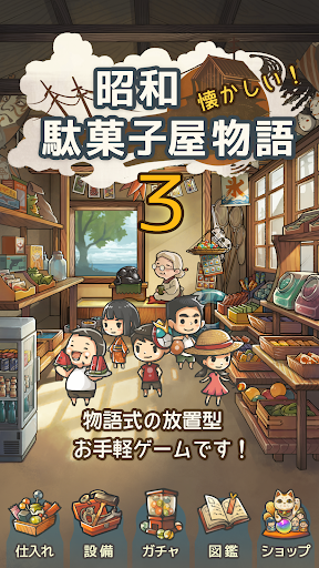 ずっと心にしみる育成ゲーム「昭和駄菓子屋物語３」 ～おばあち PC版