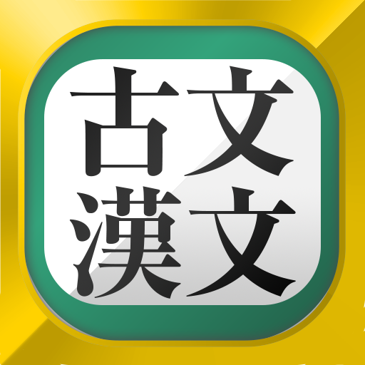 古文・漢文（古文単語、古典文法、漢文） PC