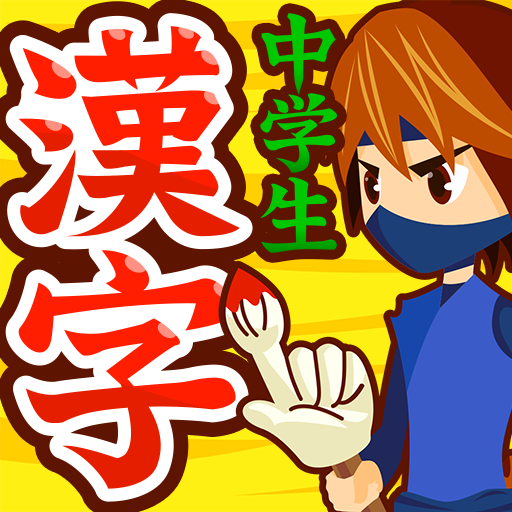 中学生漢字 手書き＆読み方 勉強アプリ PC