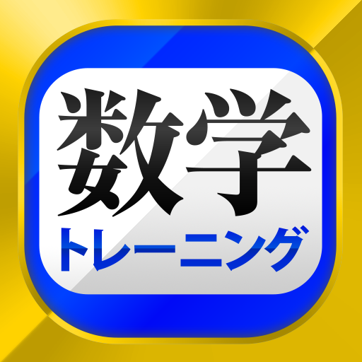 数学トレーニング（中学1年・2年・3年の数学計算勉強アプリ） PC