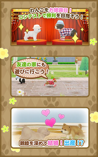 てのひらワンコ　スマホでわんこ育成 PC版