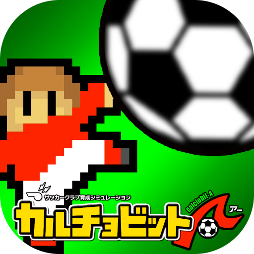 カルチョビットＡ(アー) サッカークラブ育成シミュレーション PC