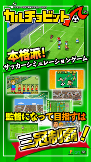 カルチョビットＡ(アー) サッカークラブ育成シミュレーション PC版
