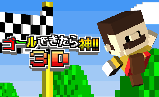 ゴールできたら神！！３D PC版