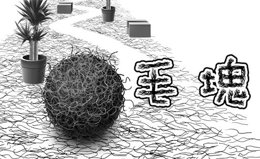 毛塊 PC版